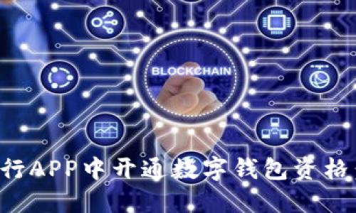 如何在工行APP中开通数字钱包资格：详细指南