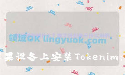 如何在苹果设备上安装Tokenim：详细指南