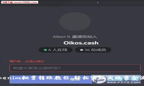 Tokenim批量转账教程：轻松实现高效资金流转