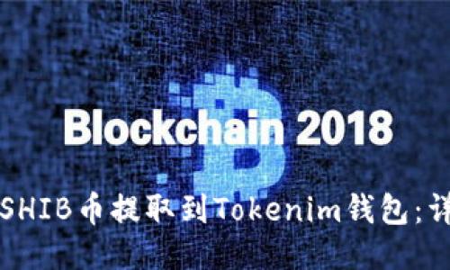 如何将SHIB币提取到Tokenim钱包：详细指南