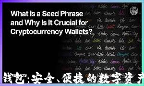 
TBCC数字钱包：安全、便捷的数字资产管理利器