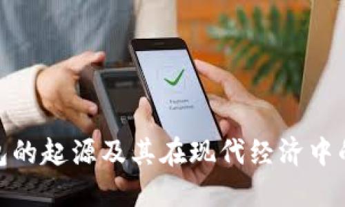 数字钱包的起源及其在现代经济中的重要性