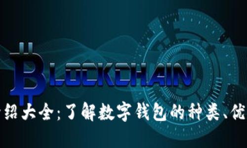 数字钱包介绍大全：了解数字钱包的种类、优势与安全性