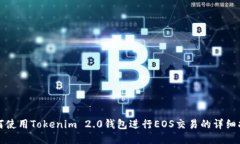 如何使用Tokenim 2.0钱包进行