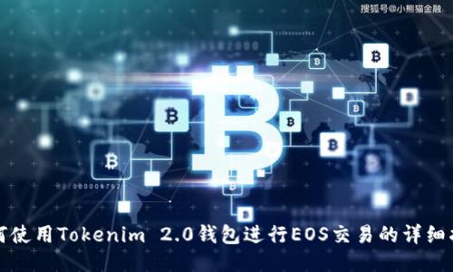 如何使用Tokenim 2.0钱包进行EOS交易的详细指南