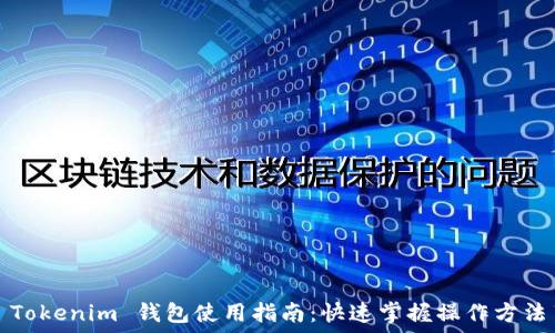  

Tokenim 钱包使用指南：快速掌握操作方法