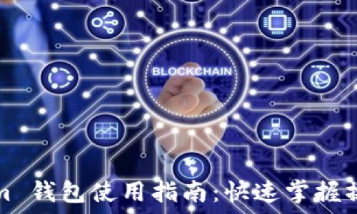  

Tokenim 钱包使用指南：快速掌握操作方法