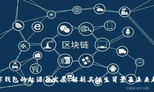 数字钱包的起源与发展：解析其诞生背景及未来趋势