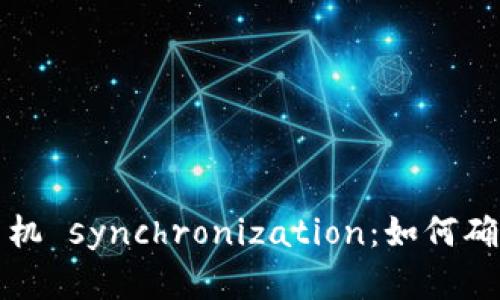 钱包加密与多个手机 synchronization：如何确保安全性与可用性
