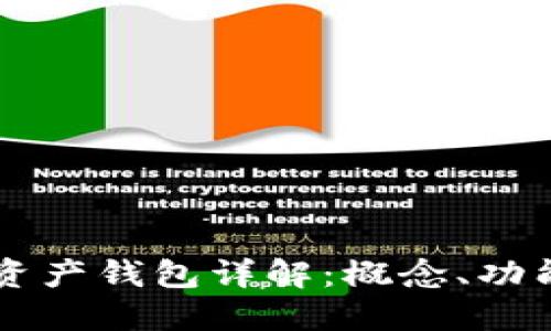 区块链数字资产钱包详解：概念、功能与使用指南