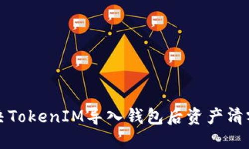 如何解决TokenIM导入钱包后资产清零的问题