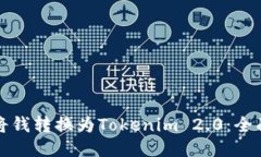 如何将钱转换为Tokenim 2.