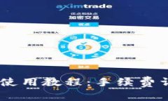 Tokenim 使用教程：手续费详