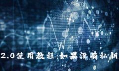 Tokenim 2.0使用教程：如果没