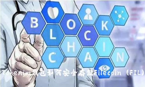 Tokenim钱包如何安全存储Filecoin (FIL)?