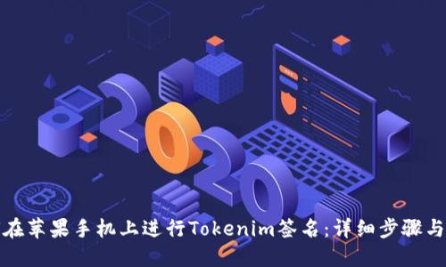 如何在苹果手机上进行Tokenim签名：详细步骤与技巧