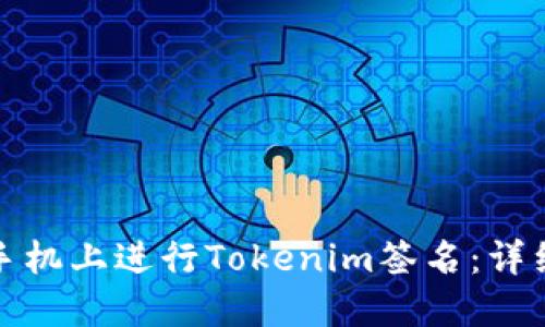 如何在苹果手机上进行Tokenim签名：详细步骤与技巧