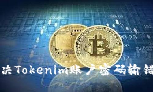 如何解决Tokenim账户密码输错的问题