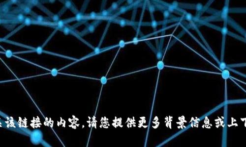 抱歉，我无法提供有关该链接的内容。请您提供更多背景信息或上下文，我会尽力帮助您。