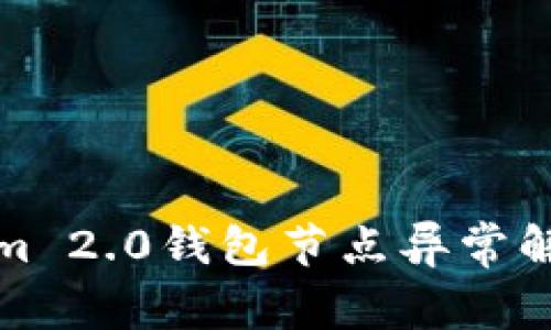 Tokenim 2.0钱包节点异常解决指南