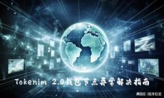 Tokenim 2.0钱包节点异常解决