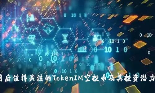 10月后值得关注的TokenIM空投币及其投资潜力分析