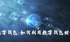 红利数字钱包：如何利用