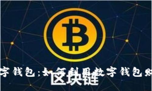 红利数字钱包：如何利用数字钱包财务管理