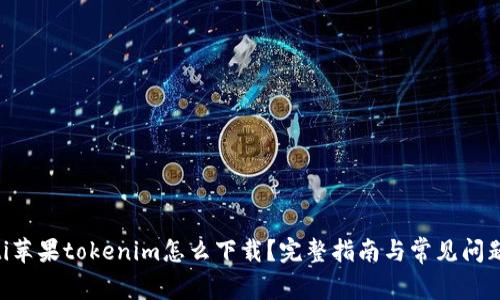 fiaoti苹果tokenim怎么下载？完整指南与常见问题解答