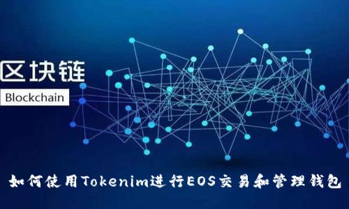 如何使用Tokenim进行EOS交易和管理钱包