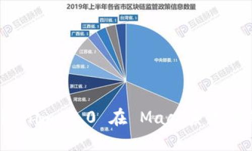 深入探讨 Tokenim 2.0 在 Mac 系统上的应用与优势