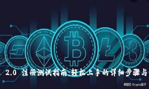 TokenIM 2.0 注册测试指南：轻松上手的详细步骤与注意事项