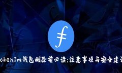 TokenIm钱包删除前必读：注