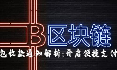 : 数字钱包收款通知解析：开启便捷支付的新体验