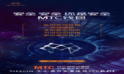 Tokenim 2.0：为什么要进行CPU抵押？