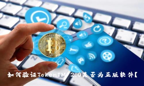 如何验证TokenIM 2.0是否为正版软件？