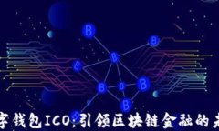 数字钱包ICO：引领区块链金融的未来