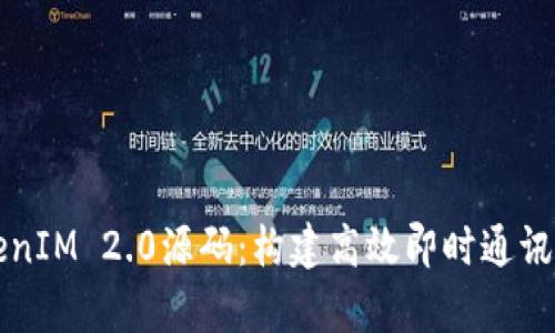 深入解析秒TokenIM 2.0源码：构建高效即时通讯平台的关键技术