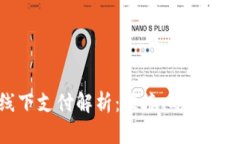 数字钱包线下支付解析：