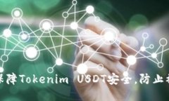 如何保障Tokenim USDT安全，