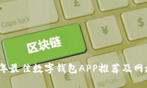 2023年最佳数字钱包APP推荐及网址大全