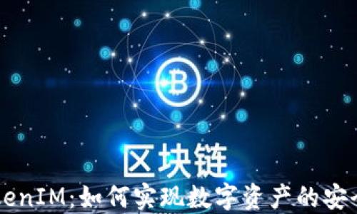 
火币网与TokenIM：如何实现数字资产的安全管理与交易