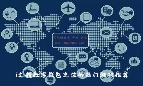 i支持数字钱包充值的热门游戏推荐