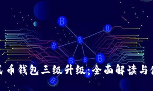 数字人民币钱包三级升级：全面解读与使用指南