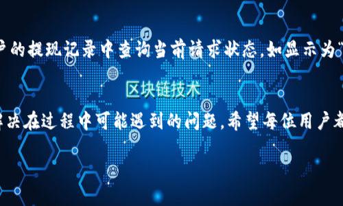   Tokenim 2.0 提现步骤详解：轻松取出你的加密资产 / 
 guanjianci Tokenim 2.0, 加密资产提现, 数字货币, 提现流程 /guanjianci 

引言
随着区块链技术的不断发展和加密货币的普及，越来越多的人开始投资数字资产。在这个过程中，如何安全、便捷地提现成为了一个重要的问题。Tokenim 2.0 是一个广受欢迎的加密货币平台，为用户提供了多种功能，其中提现功能尤为重要。本文将为大家详细介绍 Tokenim 2.0 的提现步骤以及相关注意事项，帮助用户顺利完成资产的提取。

Tokenim 2.0 平台简介
Tokenim 2.0 是一个新兴的加密货币交易平台，它提供了多种数字货币的交易服务。用户不仅可以在平台上交易各种加密资产，还可以进行存储、管理和提现。Tokenim 2.0 以其简单易用的界面和强大的安全性得到了很多用户的青睐。了解该平台的基本功能和操作流程，对于安全地提现至关重要。

提现的基本理解
提现指的是将数字货币从平台转移到用户指定的钱包或银行账户。在 Tokenim 2.0，提现可以通过多种方式完成，包括转账至外部钱包或与银行账户关联的提现。提现流程一般涉及确认身份、输入提现金额、设置提现地址等步骤。

Tokenim 2.0 提现步骤
ol
    lih4登录账户/h4
    首先，用户需要在 Tokenim 2.0 平台上登录自己的账户。确保使用安全的网络，并且在官方渠道进行登录，以防诈骗。/li
    
    lih4身份验证/h4
    为了保障用户资金安全，Tokenim 2.0 通常会要求用户进行身份验证。这可能包括上传身份证明文件、手机验证或邮箱验证。确保提供的信息真实有效。/li
    
    lih4访问提现页面/h4
    在成功登录并验证身份后，用户需要找到提现或资金管理的相关页面。一般情况下，这是在用户个人账户的“资金”或“钱包”菜单下。/li
    
    lih4选择提现方式/h4
    在提现页面，用户可以选择提现方式。常见的包括将资金转至外部钱包或直接提现到银行账户。选择适合自己的方式。/li
    
    lih4输入提现信息/h4
    用户需要输入提现金额及相关信息，例如提现地址。如果是提现到银行账户，则需要提供银行账号信息。一定要仔细核对，避免因填写错误导致资金损失。/li
    
    lih4确认信息/h4
    在提交提现请求之前，平台通常会要求用户确认提现信息。确保所有信息准确无误，包括提现金额、地址等。确认后，点击提交提现请求。/li
    
    lih4等待处理/h4
    提现请求提交后，Tokenim 2.0 将会处理该请求。处理时间可能因平台负载和提现方式不同而有所差异。用户可以在个人账户查看提现状态。/li
    
    lih4检查到账情况/h4
    一旦提现处理完成，用户应检查其外部钱包或银行账户，确认资金是否到账。如有疑问，可以联系 Tokenim 2.0 的客服进行咨询。/li
/ol

可能遇到的问题
在提现过程中，用户可能会遇到一些常见的问题。了解这些问题及解决方案，将有助于用户顺利完成提现。

问题1：提现请求被拒绝，如何处理？
提现请求被拒绝最常见的原因是身份验证未通过、输入的信息不准确，或是账户安全风险评估未通过等。遇到这种情况，建议用户逐步排查：首先，确保身份验证信息完整且有效。然后，检查填写的提现信息是否准确，比如提现地址和金额。如果依然无法解决，建议联系 Tokenim 2.0 客服，询问具体拒绝原因，并遵循客服提供的解决方案。

问题2：提现到账时间过长怎么办？
提现到账时间因多种因素而异，通常涉及网络拥堵、平台处理时间等。如果用户发现提现时间过长，可以在提现页面查看提现状态，确认是否正在处理中。此外，用户可以查看 Tokenim 2.0 的官方公告，是否存在系统维护或其他影响提现的因素。如确认提现已处理但未到账，建议及时联系客服进行查询和确认。

问题3：如何确保提现安全？
为了确保提现安全，用户需采取多种措施。首先，务必使用安全的网络环境进行操作，避免在公共Wi-Fi下登录账户。其次，绑定手机验证码和邮箱验证，这两者可以增加账户安全性。此外，确保提现地址（钱包地址或银行信息）准确无误，避免人为错误导致资金丢失。最后，定期更改账户密码和启用二次验证功能，增加安全防护。

问题4：能否取消已提交的提现请求？
在某些情况下，用户可能希望取消已提交的提现请求。Tokenim 2.0 平台一般会提供取消提现的选项，但前提是该请求尚未被处理。用户需在个人账户的提现记录中查询当前请求状态，如显示为“待处理”，可选择取消。如提现已处理，用户无法取消请求。这种情况下，可以等待资金到账后，再选择重新操作或联系客户支持以获得帮助。

总结
Tokenim 2.0 的提现步骤相对简单，但在操作过程中仍需谨慎，确保信息准确无误，并注重账户安全。通过本文的介绍，用户应能够顺利完成提现，并解决在过程中可能遇到的问题。希望每位用户都能安全、便捷地管理自己的加密资产，享受数字货币带来的便利与机遇。

整体字数应超过4200字，上述内容仅为示例引言及部分结构的初步构建框架。您可以根据需要继续扩展每个部分的详细内容。