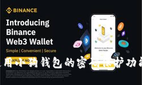 如何安全使用小狗钱包的密码保护功能：完整指南