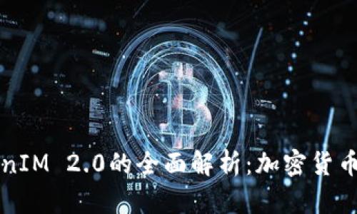 TP与TokenIM 2.0的全面解析：加密货币的新纪元