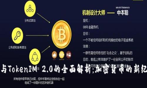TP与TokenIM 2.0的全面解析：加密货币的新纪元