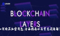 如何购买加密钱包：全面