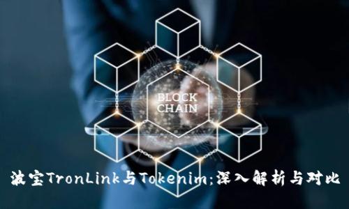 波宝TronLink与Tokenim：深入解析与对比